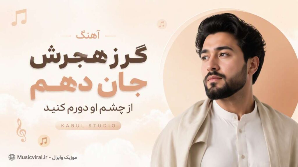 آهنگ گر ز هجرش جان دهم از چشم او دورم کنید