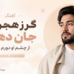 دانلود آهنگ گر ز هجرش جان دهم از چشم او دورم کنید Kabul Studio هوش مصنوعی دانلود آهنگ گر ز هجرش جان دهم از چشم او دورم کنید Kabul Studio هوش مصنوعی