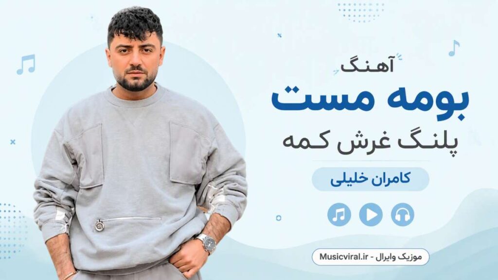 آهنگ بومه مست پلنگ غرش کمه