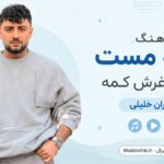 دانلود آهنگ بومه مست پلنگ غرش کمه از کامران خلیلی ( مازندرانی ترند اینستا ) دانلود آهنگ بومه مست پلنگ غرش کمه از کامران خلیلی ( مازندرانی ترند اینستا )