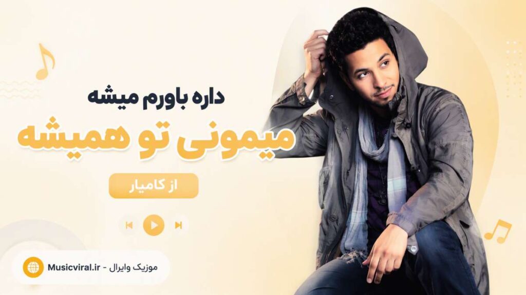 آهنگ داره باورم میشه میمونی تو همیشه