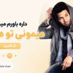 دانلود آهنگ داره باورم میشه میمونی تو همیشه از کامیار ( ترند عاشقانه ) دانلود آهنگ داره باورم میشه میمونی تو همیشه از کامیار ( ترند عاشقانه )