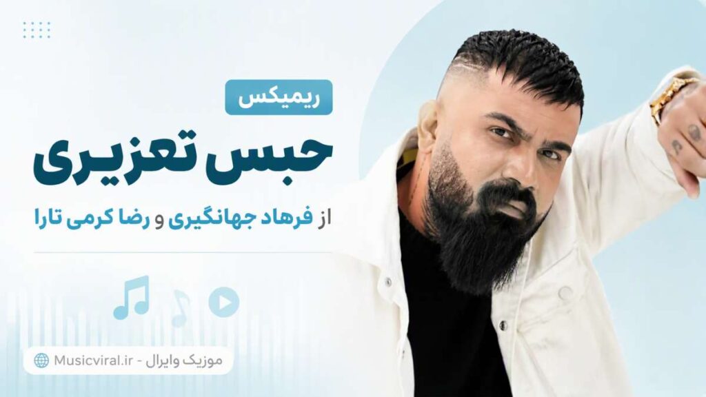 ریمیکس حبس تعزیری