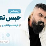 دانلود ریمیکس حبس تعزیری از فرهاد جهانگیری و رضا کرمی تارا | کوردی غمگین دانلود ریمیکس حبس تعزیری از فرهاد جهانگیری و رضا کرمی تارا | کوردی غمگین