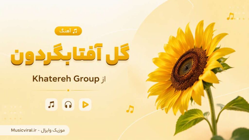 آهنگ گل آفتابگردون از Khatereh Group