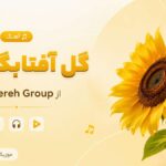 دانلود آهنگ گل آفتابگردون از Khatereh Group گروه کر دختران دانلود آهنگ گل آفتابگردون از Khatereh Group گروه کر دختران