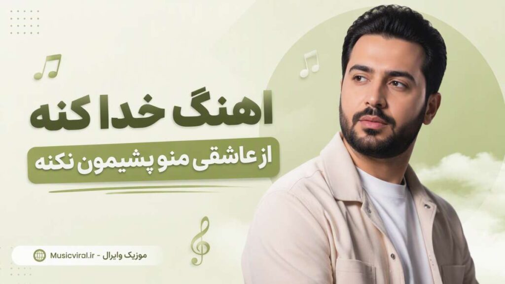 آهنگ خدا کنه از عاشقی منو پشیمون نکنه