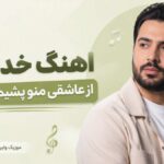 دانلود آهنگ خدا کنه از عاشقی منو پشیمون نکنه | دلم میخواد پر بزنه دانلود آهنگ خدا کنه از عاشقی منو پشیمون نکنه | دلم میخواد پر بزنه