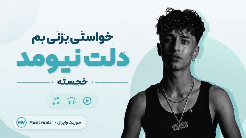 آهنگ خواستی بزنی بم دلت نیومد