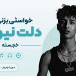 دانلود آهنگ خواستی بزنی بم دلت نیومد از خجسته | بدم میاد دانلود آهنگ خواستی بزنی بم دلت نیومد از خجسته | بدم میاد