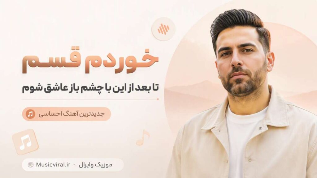 آهنگ خوردم قسم تا بعد از این با چشم باز عاشق شوم