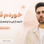 دانلود آهنگ خوردم قسم تا بعد از این با چشم باز عاشق شوم Khodahafezi