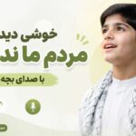 دانلود مداحی خوشی دیدن مردم ما ندیدیم با صدای بچه دانلود مداحی خوشی دیدن مردم ما ندیدیم با صدای بچه