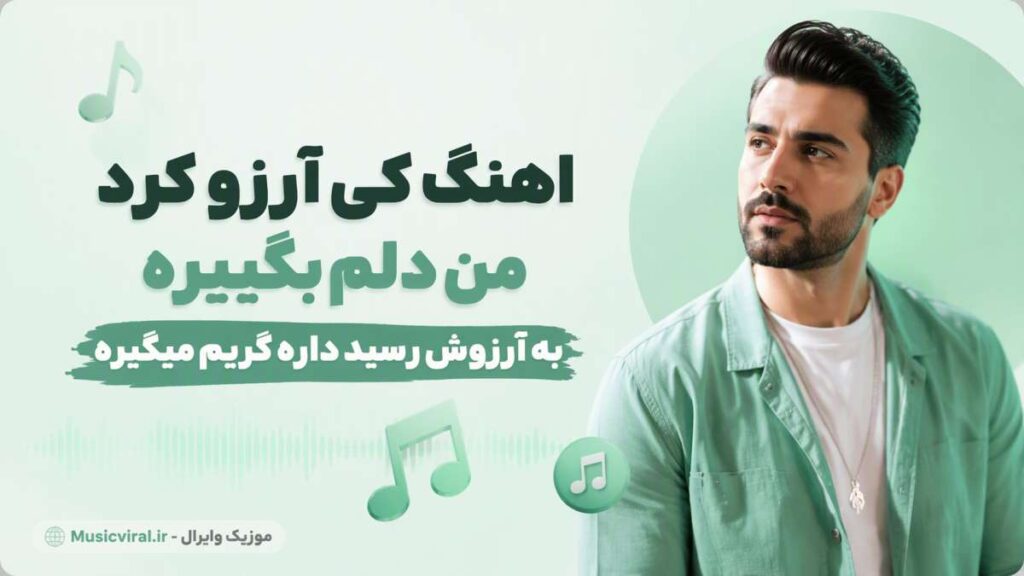 آهنگ کی آرزو کرد من دلم بگیره