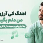 دانلود آهنگ کی آرزو کرد من دلم بگیره به آرزوش رسید داره گریم میگیره MP3 دانلود آهنگ کی آرزو کرد من دلم بگیره به آرزوش رسید داره گریم میگیره MP3