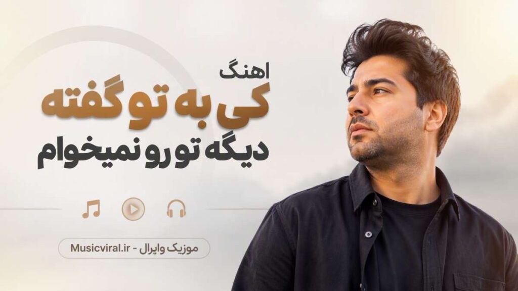 آهنگ کی به تو گفته دیگه تو رو نمیخوام