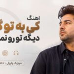 دانلود آهنگ کی به تو گفته دیگه تو رو نمیخوام Sayeh | خیلی وقته سایه تو بر سر ندارم