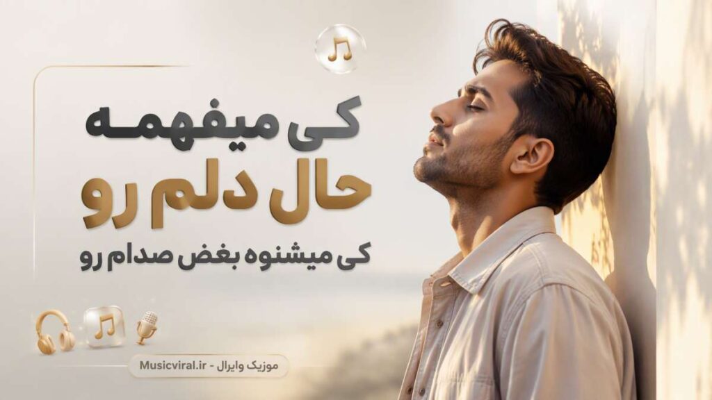 آهنگ کی میفهمه حال دلم رو