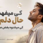دانلود آهنگ کی میفهمه حال دلم رو کی میشنوه بغض صدام رو هوش مصنوعی دانلود آهنگ کی میفهمه حال دلم رو کی میشنوه بغض صدام رو هوش مصنوعی