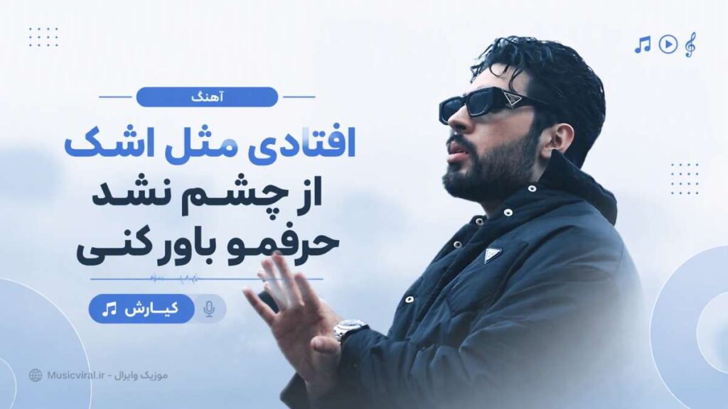 آهنگ افتادی مثل اشک از چشم