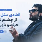 دانلود آهنگ افتادی مثل اشک از چشم نشد حرفمو باور کنی کیارش دانلود آهنگ افتادی مثل اشک از چشم نشد حرفمو باور کنی کیارش