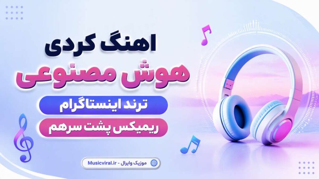 آهنگ کردی هوش مصنوعی با صدای زن ترند اینستاگرام