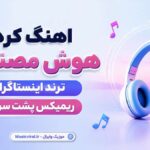 دانلود آهنگ کردی هوش مصنوعی با صدای زن ترند اینستاگرام ریمیکس پشت سرهم دانلود آهنگ کردی هوش مصنوعی با صدای زن ترند اینستاگرام ریمیکس پشت سرهم