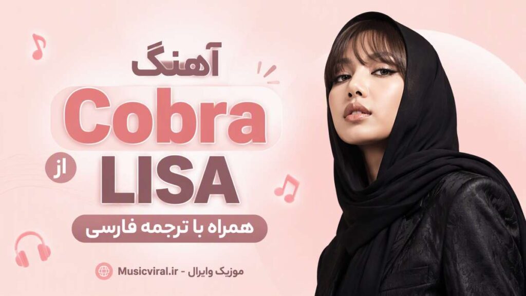آهنگ Cobra از LISA