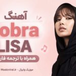 دانلود آهنگ Cobra از LISA کبرا لیسا همراه با ترجمه فارسی دانلود آهنگ Cobra از LISA کبرا لیسا همراه با ترجمه فارسی