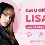 دانلود آهنگ Cut U Off از LISA لیسا ( همراه با ترجمه فارسی )