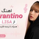 دانلود آهنگ Tarantino از LISA تارانتینو لیسا همراه با ترجمه فارسی دانلود آهنگ Tarantino از LISA تارانتینو لیسا همراه با ترجمه فارسی