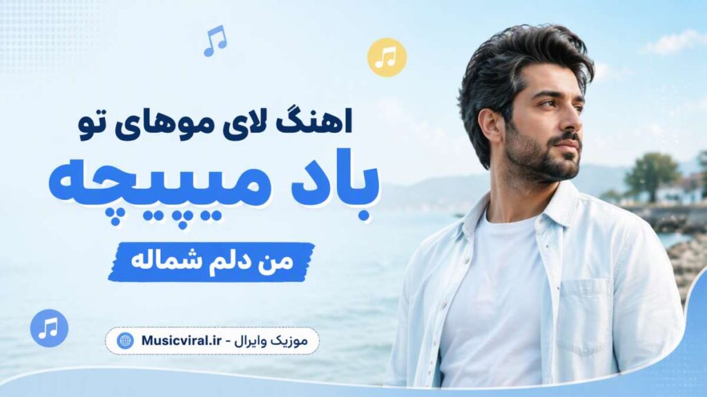 آهنگ لای موهای تو باد میپیچه من دلم شماله
