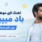 دانلود آهنگ لای موهای تو باد میپیچه من دلم شماله هوش مصنوعی | اخه تو به چه حقی دانلود آهنگ لای موهای تو باد میپیچه من دلم شماله هوش مصنوعی | اخه تو به چه حقی