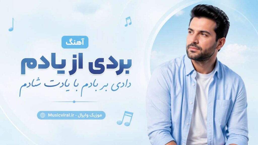 آهنگ بردی از یادم