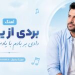 دانلود آهنگ بردی از یادم دادی بر بادم با یادت شادم مینل هوش مصنوعی دانلود آهنگ بردی از یادم دادی بر بادم با یادت شادم مینل هوش مصنوعی