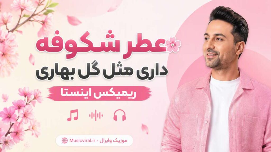 آهنگ عطر شکوفه داری مثل گل بهاری