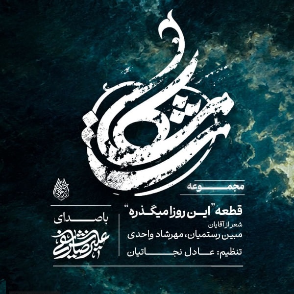 مداحی این روزا میگذره حال من بهتره