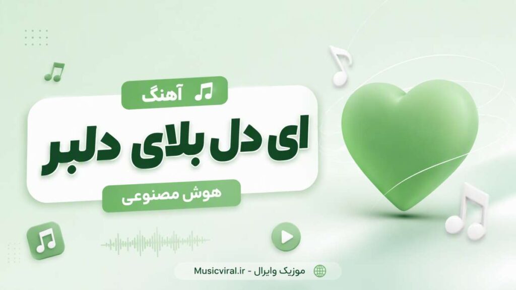 آهنگ ای دل بلای دلبر Mahale Studio
