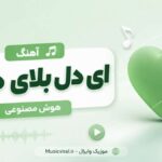 دانلود آهنگ ای دل بلای دلبر Mahale Studio دانلود آهنگ ای دل بلای دلبر Mahale Studio