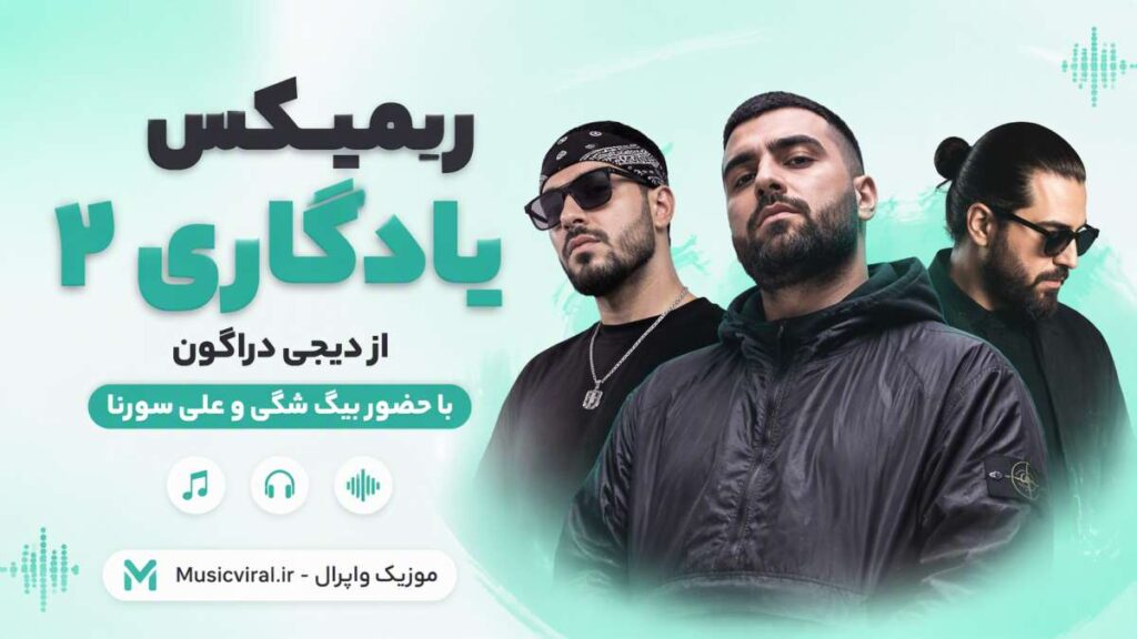 ریمیکس یادگاری 2