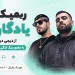 ریمیکس یادگاری ۲ | دیجی دراگون، بیگ شگی و علی سورنا ( باهات ندارم خصومت )