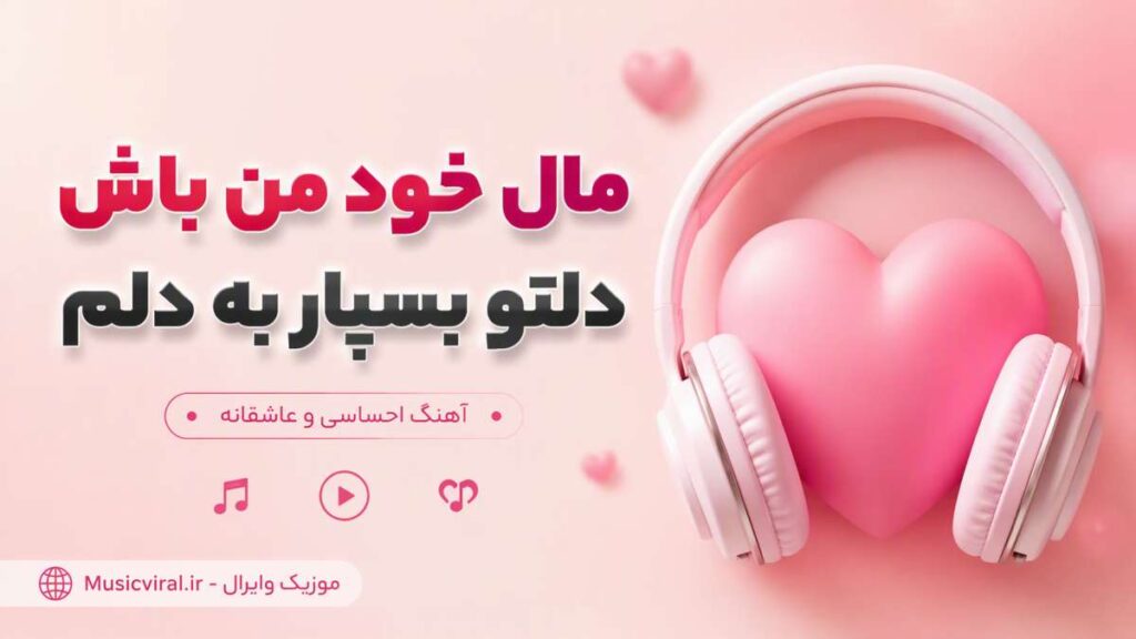 آهنگ مال خود من باش دلتو بسپار به دلم