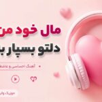 دانلود آهنگ مال خود من باش دلتو بسپار به دلم از تارا هوش مصنوعی ترند اینستا دانلود آهنگ مال خود من باش دلتو بسپار به دلم از تارا هوش مصنوعی ترند اینستا