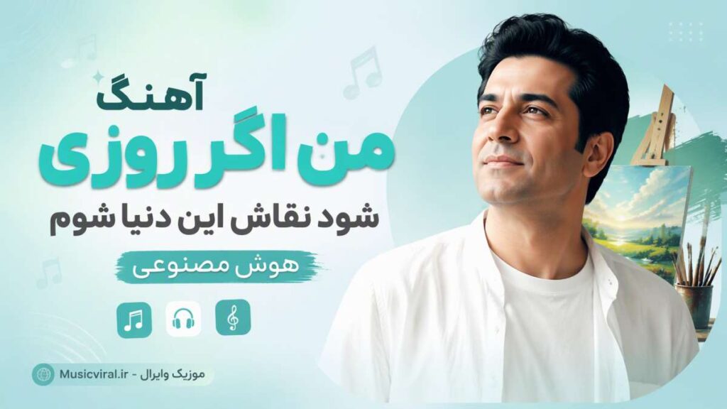آهنگ من اگر روزی شود نقاش این دنیا شوم
