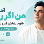 دانلود آهنگ من اگر روزی شود نقاش این دنیا شوم هوش مصنوعی ( ترند اینستاگرام ) دانلود آهنگ من اگر روزی شود نقاش این دنیا شوم هوش مصنوعی ( ترند اینستاگرام )