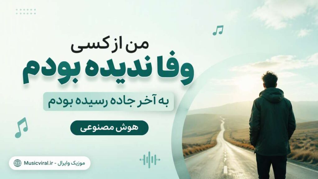 آهنگ من از کسی وفا ندیده بودم به آخر جاده رسیده بودم