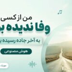 دانلود آهنگ من از کسی وفا ندیده بودم به آخر جاده رسیده بودم هوش مصنوعی بابا حیدر دانلود آهنگ من از کسی وفا ندیده بودم به آخر جاده رسیده بودم هوش مصنوعی بابا حیدر