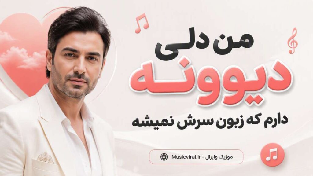 آهنگ من دلی دیوونه دارم