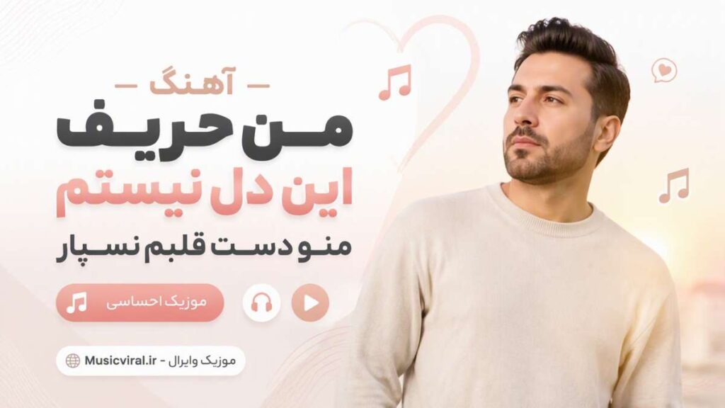آهنگ من حریف این دل نیستم منو دست قلبم
