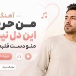 دانلود آهنگ من حریف این دل نیستم منو دست قلبم نسپار ورژن اینستا دانلود آهنگ من حریف این دل نیستم منو دست قلبم نسپار ورژن اینستا